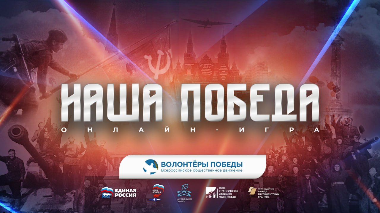 Кузбассовцев приглашают присоединиться к всероссийской онлайн-игре «Наша Победа»